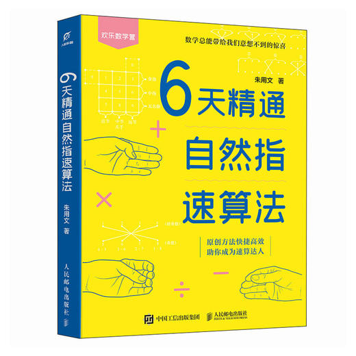 6天精通自然指速算法  原创方法 简单易学 动动指头 即可完成加减乘除运算 商品图4