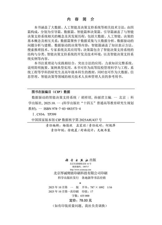 数据驱动的智能决策支持系统 商品图2
