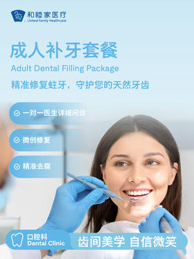 成人补牙套餐
