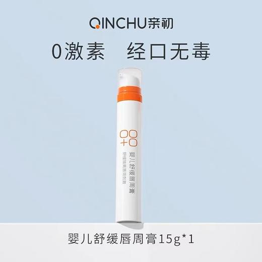 亲初婴儿舒缓唇周膏15g 商品图0