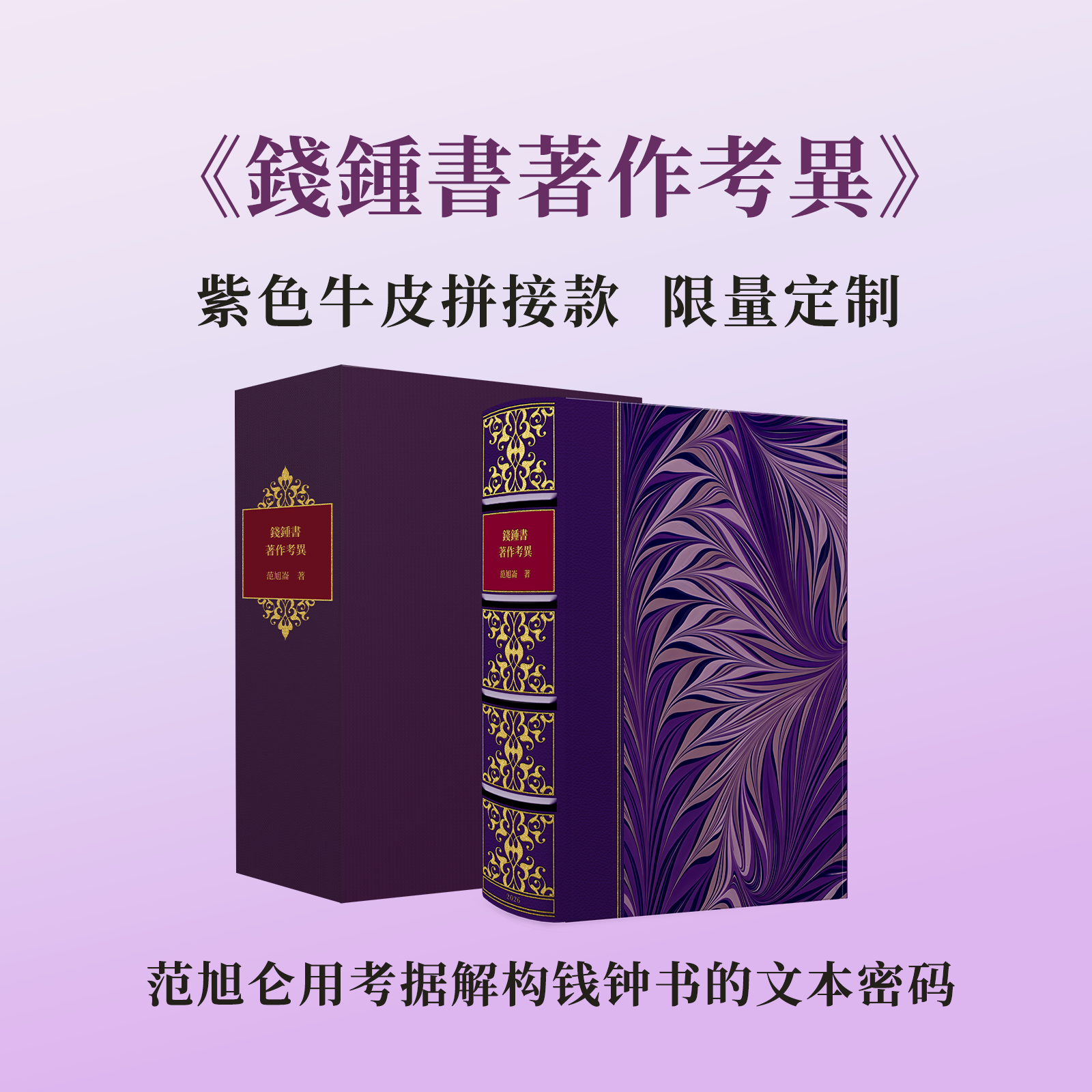 【牛皮拼接定制款】《錢鍾書著作考異》欧式竹节装，限量制作