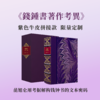 【牛皮拼接定制款】《錢鍾書著作考異》欧式竹节装，限量制作 商品缩略图0