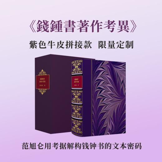【牛皮拼接定制款】《錢鍾書著作考異》欧式竹节装，限量制作 商品图0