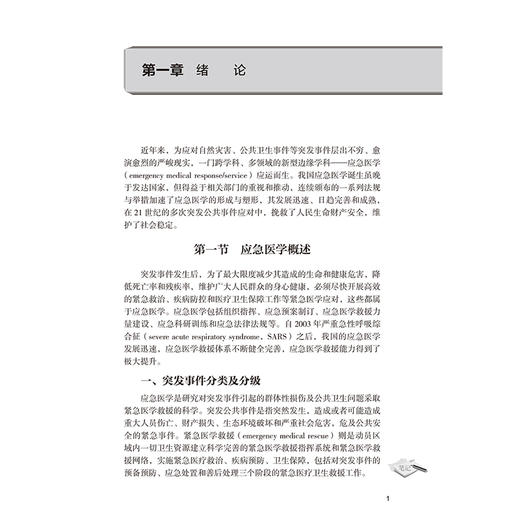 中国创伤救治培训 应急培训 张连阳 张戎 杨勇 主编 内容着眼于医疗救援队的专业化 规范化 信息化操作 贴近临床 人民卫生出版社 商品图4