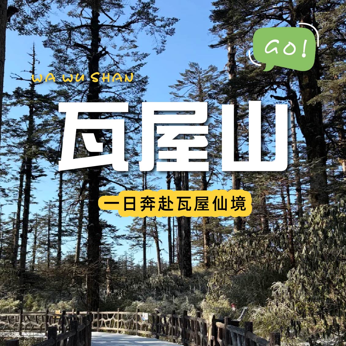 【成都出发丨瓦屋山一日游】世界最大桌山，最美桌山⛰️