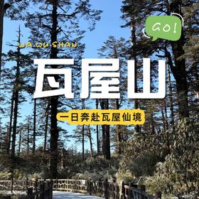 【成都出发丨瓦屋山一日游】世界最大桌山，最美桌山⛰️