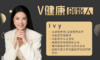 【V健康创始人】—Ivy 商品缩略图0