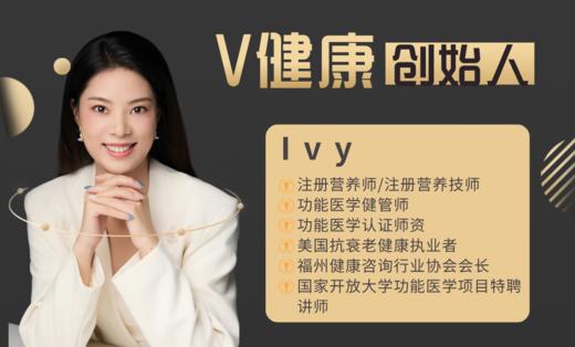 【V健康创始人】—Ivy 商品图0