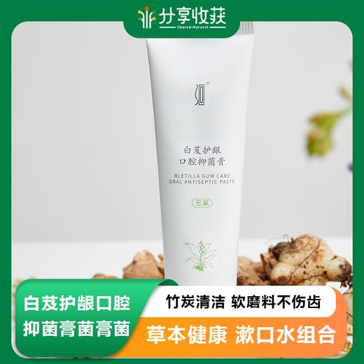 【买4送2】洄·白芨护龈口腔抑菌膏｜120g/条 竹炭清洁 软磨料不伤齿 草本健康 漱口水组合「本批次生产日期2024.8.19，保质期2年」【分销】 商品图0