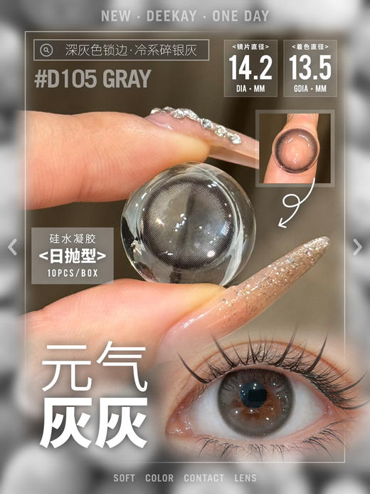 【硅水日抛】D105 元气灰灰·DK·Deekay丨14.2mm（日抛/一盒10片装） 商品图8