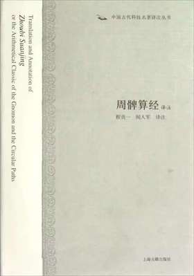 周髀算经译注