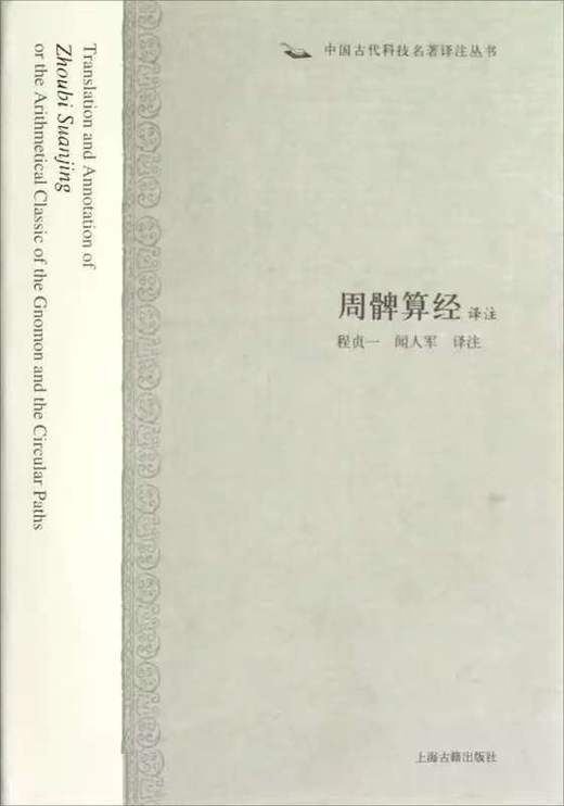 周髀算经译注 商品图0