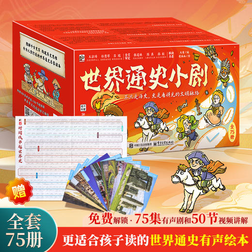 【青葫芦】世界通史小剧（套装共75册） 商品图0