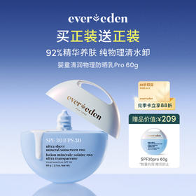 【官方商城】Evereden安唯伊儿童水润清润低倍物理防晒乳小圆饼SPF30PRO 60g