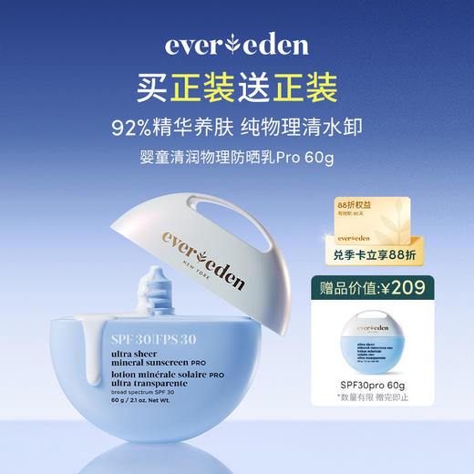 【官方商城】Evereden安唯伊儿童水润清润低倍物理防晒乳小圆饼SPF30PRO 60g 商品图0