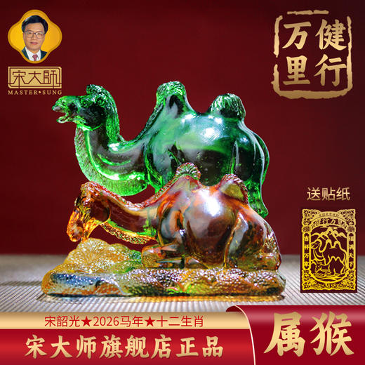 集雅轩宋韶光大师2026年新款猴 健行万里 琉璃摆件礼品 商品图0