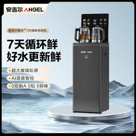 安吉尔哪吒7天保鲜茶吧机家用客厅饮水一体机CB3784LK-J