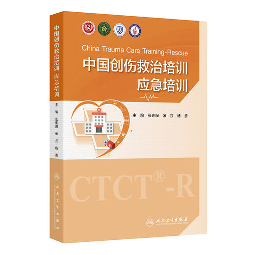中国创伤救治培训 应急培训 张连阳 张戎 杨勇 主编 内容着眼于医疗救援队的专业化 规范化 信息化操作 贴近临床 人民卫生出版社 商品图1