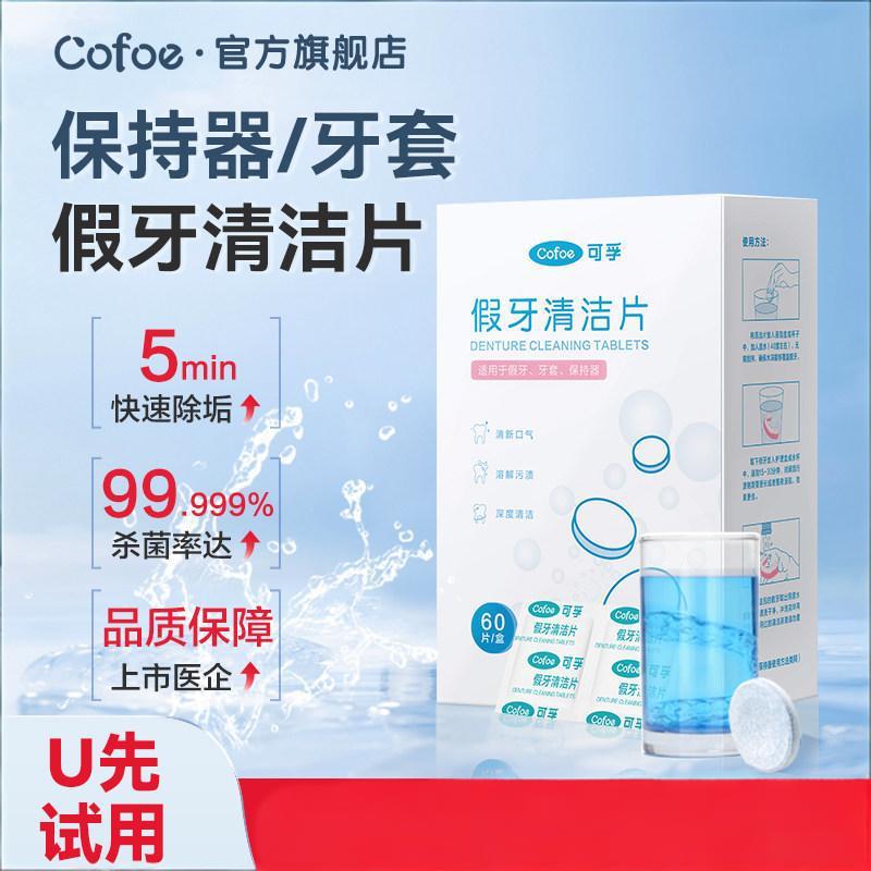 【新人0元兑换】可孚假牙牙套清洁泡腾片10片装