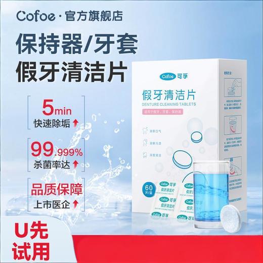 【新人0元兑换】可孚假牙牙套清洁泡腾片10片装 商品图0