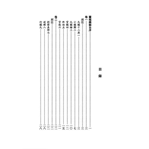 灵枢悬解《黄帝内經》注本校箋 清 黄元御 著 刘從明 郭震兵 刘建秋 校笺 古籍医学书籍 临床医学 9787515231099中医古籍出版社 商品图3