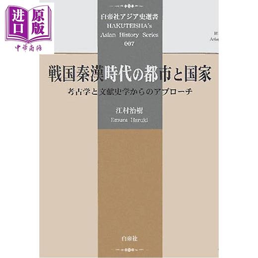 预售 【中商原版】战国秦汉时代的城市与国家 秦汉史 中国史 日文原版日韩 戦国秦漢時代の都市と国家 考古学と文献史学からのアプローチ 商品图0