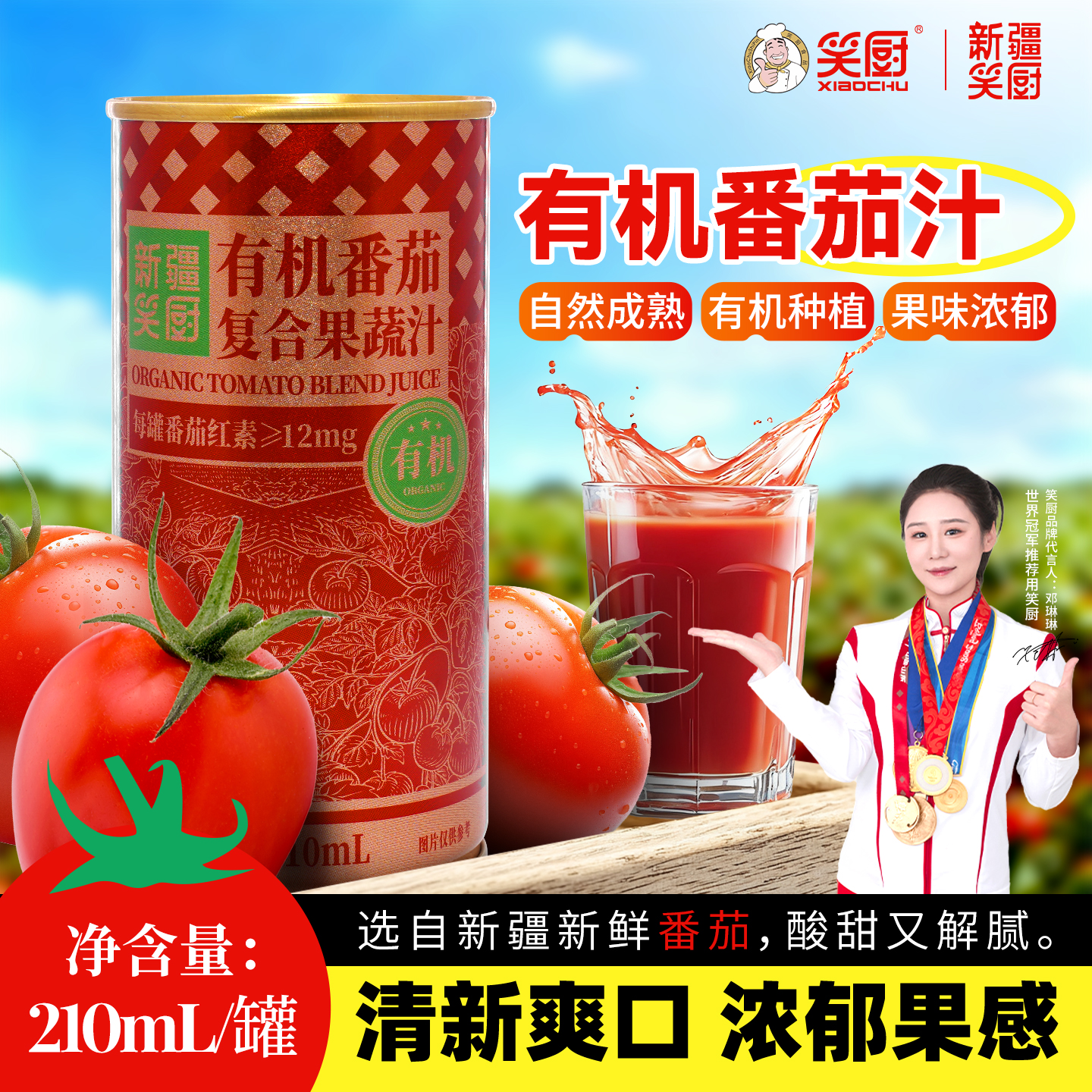 笑厨210ml有机番茄汁