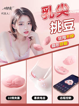 谜姬 蝴蝶结穿戴乳贴 电击震动乳房按摩