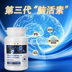 “央广购物同款”美国合素 磷脂酰丝氨酸复合压片糖果 30粒/瓶
