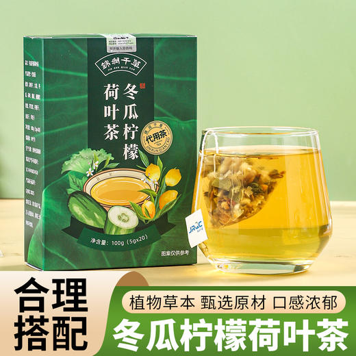 冬瓜柠檬荷叶茶天然草本养生茶饮  5g*20袋/盒 商品图0