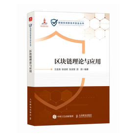 区块链理论与应用 网络空间技术 人工智能