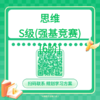 【哈佛常爸】思维S级（强基竞赛）（6阶） 商品缩略图0