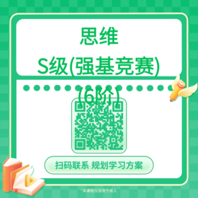 【哈佛常爸】思维S级（强基竞赛）（6阶）