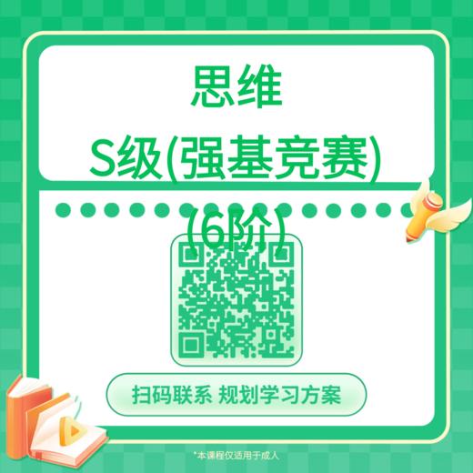 【哈佛常爸】思维S级（强基竞赛）（6阶） 商品图0