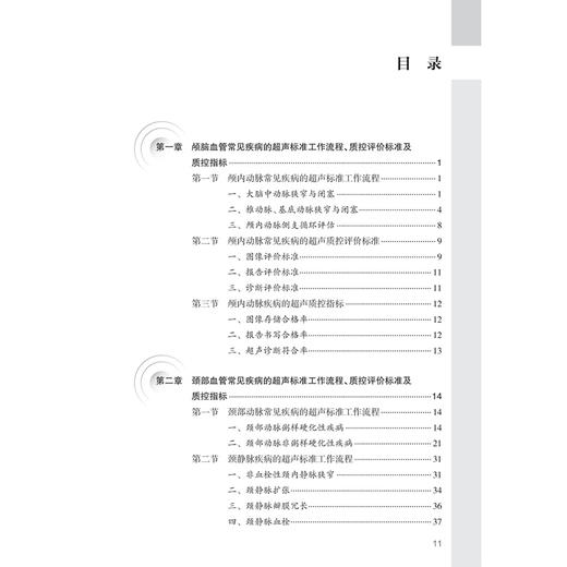 超声医学质量控制管理规范 血管分册 国家超声医学质量控制中心 北京市超声医学质量控制和改进中心 9787117383189 人卫出版社 商品图3