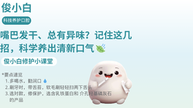 嘴巴发干、总有异味？记住这几招，科学养出清新口气 🍃