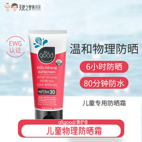 【代发】allgood/奥护佳儿童防晒霜物理防晒宝宝防晒乳霜温和防晒全身可用（香港直邮发货，不支持7天无理由）