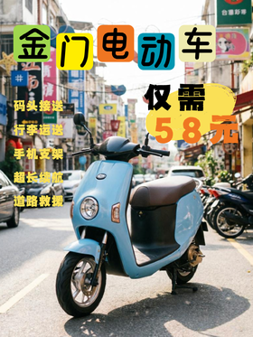 金门电动车春季特惠！仅需58元