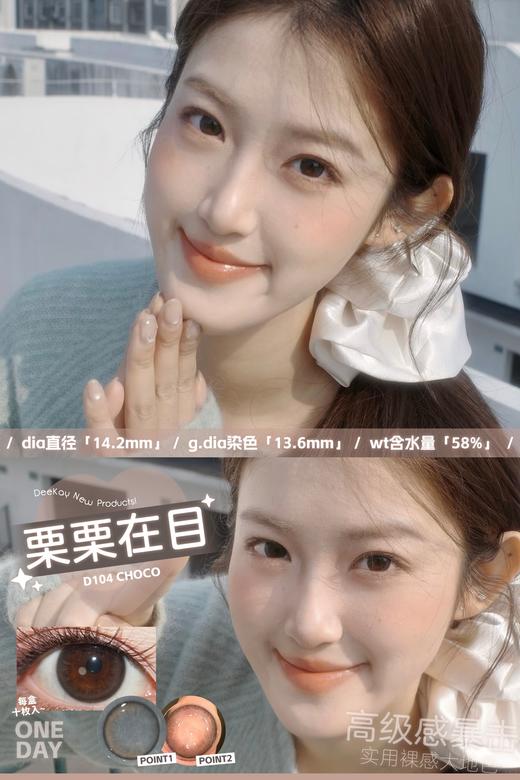 DEEKAY日抛 念念初心/恋恋心动/纯爱当家/栗栗在目/元气灰灰 14.2mm 棕色灰色 日抛无售后！！ 商品图6
