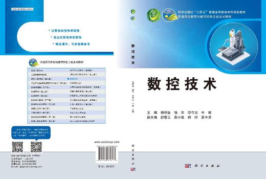 数控技术 杨明金 科学出版社 9787030836533 商品图3
