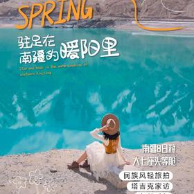 8天【撩动南疆】 头等舱· 罗布人村寨 热斯坦街  龟兹乐舞 克孜利亚大峡谷 烈焰泉 漫步喀什古城 民族风情旅拍 白沙湖 库克西鲁克杏花乡 盘龙古道 坎儿洋乡 班迪尔湖 喀拉库勒乌进喀出S-NJ01