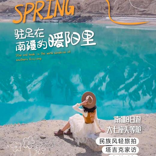 8天【撩动南疆】 头等舱· 罗布人村寨 热斯坦街  龟兹乐舞 克孜利亚大峡谷 烈焰泉 漫步喀什古城 民族风情旅拍 白沙湖 库克西鲁克杏花乡 盘龙古道 坎儿洋乡 班迪尔湖 喀拉库勒乌进喀出S-NJ01 商品图0