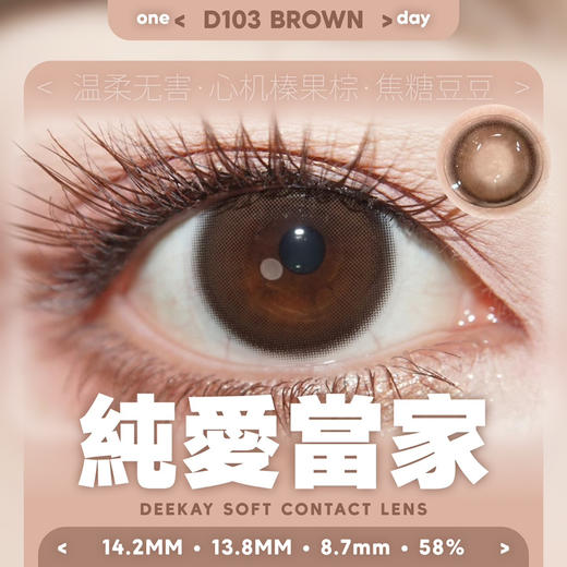 【硅水日抛】D103 纯爱当家·DK·Deekay丨14.2mm（日抛/一盒10片装） 商品图5