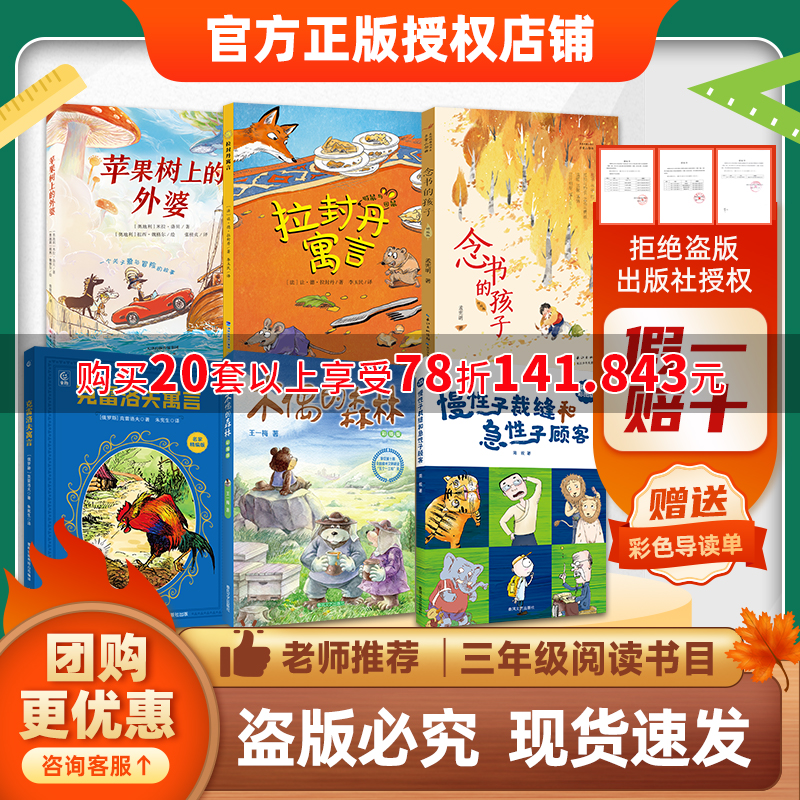 班班26春三年级【书目】《苹果树上的外婆》 《克雷洛夫寓言》 《拉封丹寓言》 《木偶的森林》 《念书的孩子》 《慢性子裁缝和急性子顾客》赠导读单