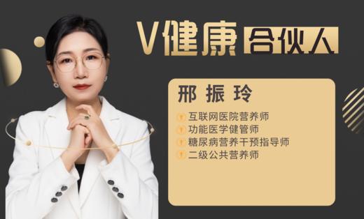 【V健康合伙人】—邢振玲 商品图0