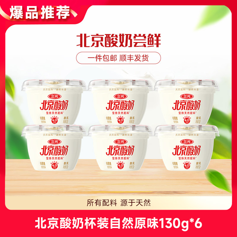 【快递到家-低温】北京酸奶杯装自然原味130g*6