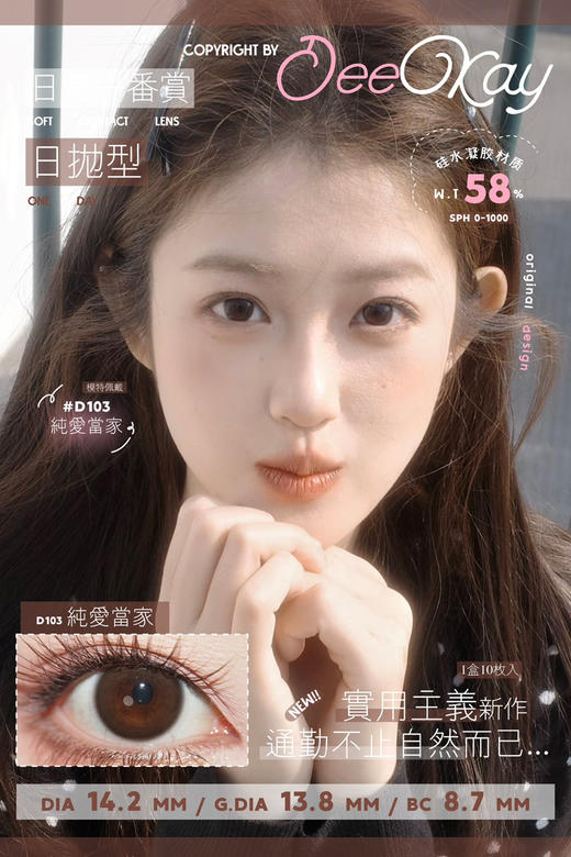 【硅水日抛】D103 纯爱当家·DK·Deekay丨14.2mm（日抛/一盒10片装） 商品图3