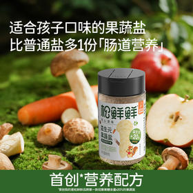 松鲜鲜益生元果蔬盐（宝宝盐）调味料线下商超同款