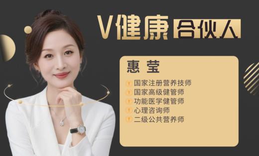 【V健康合伙人】—惠莹 商品图0