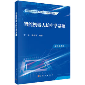 智能机器人仿生学基础